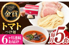 【全6回定期便】《2年連続金賞》《殿堂入り》 トマトつけ麺 毎月5食 長与町/麺也オールウェイズ [EBA026] トマト つけ麺 つけめん ラーメン らーめん トマトラーメン ご当地ラーメン 冷凍 生麺 セット スープ 定期便 定期 ていきびん