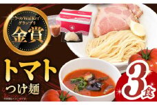 【7日内発送】《2年連続金賞》《殿堂入り》 トマトつけ麺 3食 長与町/麺也オールウェイズ [EBA020] トマト つけ麺 つけめん ラーメン らーめん トマトラーメン ご当地ラーメン 冷凍 生麺 セット スープ スピード 最短 最速 発送