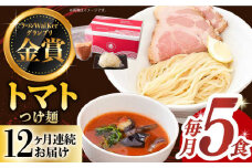 【全12回定期便】《2年連続金賞》《殿堂入り》 トマトつけ麺 毎月5食 長与町/麺也オールウェイズ [EBA027] トマト つけ麺 つけめん ラーメン らーめん トマトラーメン ご当地ラーメン 冷凍 生麺 セット スープ 定期便 定期 ていきびん