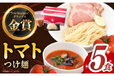 【7日内発送】《2年連続金賞》《殿堂入り》 トマトつけ麺 5食 長与町/麺也オールウェイズ [EBA021] トマト つけ麺 つけめん ラーメン らーめん トマトラーメン ご当地ラーメン 冷凍 生麺 セット スープ スピード 最短 最速 発送