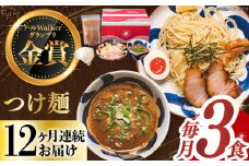 【全12回定期便】《2年連続金賞》《殿堂入り》 つけ麺 毎月3食 長与町/麺也オールウェイズ [EBA030] 魚介つけ麺 つけめん ご当地ラーメン ラーメン らーめん 冷凍 生 生麺 セット 定期便 定期 ていきびん