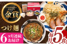 【全6回定期便】《2年連続金賞》《殿堂入り》 つけ麺 毎月5食 長与町/麺也オールウェイズ [EBA032] 魚介つけ麺 つけめん ご当地ラーメン ラーメン らーめん 冷凍 生 生麺 セット 定期便 定期 ていきびん