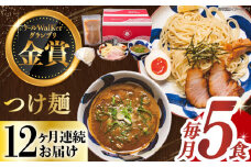 【全12回定期便】《2年連続金賞》《殿堂入り》 つけ麺 毎月5食 長与町/麺也オールウェイズ [EBA033] 魚介つけ麺 つけめん ご当地ラーメン ラーメン らーめん 冷凍 生 生麺 セット 定期便 定期 ていきびん