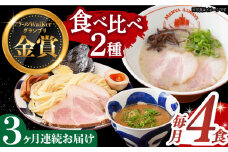【全3回定期便】《2年連続金賞》《殿堂入り》ラーメン＆つけ麺 （各2食） 食べ比べ 長与町/麺也オールウェイズ [EBA034] 豚骨ラーメン ご当地ラーメン ラーメン らーめん 冷凍 生 生麺 セット スープ 定期便 定期 ていきびん