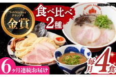 【全6回定期便】《2年連続金賞》《殿堂入り》ラーメン＆つけ麺 （各2食） 食べ比べ 長与町/麺也オールウェイズ [EBA035] 豚骨ラーメン ご当地ラーメン ラーメン らーめん 冷凍 生 生麺 セット スープ 定期便 定期 ていきびん