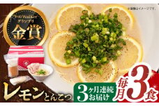 【全3回定期便】《2年連続金賞》《殿堂入り》 元祖 レモンとんこつラーメン 毎月3食 長与町/麺也オールウェイズ [EBA037] レモン れもん 豚骨ラーメン ご当地ラーメン ラーメン らーめん 冷凍 生 生麺 セット スープ 定期便 定期 ていきびん