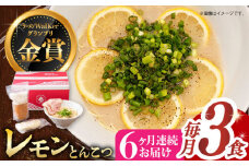 【全6回定期便】《2年連続金賞》《殿堂入り》 元祖 レモンとんこつラーメン 毎月3食 長与町/麺也オールウェイズ [EBA038] レモン れもん 豚骨ラーメン ご当地ラーメン ラーメン らーめん 冷凍 生 生麺 セット スープ 定期便 定期 ていきびん
