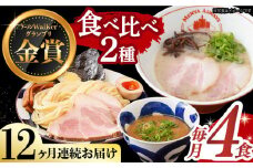 【全12回定期便】《2年連続金賞》《殿堂入り》ラーメン＆つけ麺 （各2食） 食べ比べ 長与町/麺也オールウェイズ [EBA036] 豚骨ラーメン ご当地ラーメン ラーメン らーめん 冷凍 生 生麺 セット スープ 定期便 定期 ていきびん
