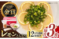 【全12回定期便】《2年連続金賞》《殿堂入り》 元祖 レモンとんこつラーメン 毎月3食 長与町/麺也オールウェイズ [EBA039] レモン れもん 豚骨ラーメン ご当地ラーメン ラーメン らーめん 冷凍 生 生麺 セット スープ 定期便 定期 ていきびん