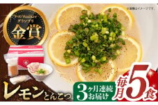【全3回定期便】《2年連続金賞》《殿堂入り》 元祖 レモンとんこつラーメン 5食 長与町/麺也オールウェイズ [EBA040] レモン れもん 豚骨ラーメン ご当地ラーメン ラーメン らーめん 冷凍 生 生麺 セット スープ 定期便 定期 ていきびん