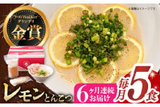 【全6回定期便】《2年連続金賞》《殿堂入り》 元祖 レモンとんこつラーメン 5食 長与町/麺也オールウェイズ [EBA041] レモン れもん 豚骨ラーメン ご当地ラーメン ラーメン らーめん 冷凍 生 生麺 セット スープ 定期便 定期 ていきびん