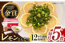 【全12回定期便】《2年連続金賞》《殿堂入り》 元祖 レモンとんこつラーメン 5食 長与町/麺也オールウェイズ [EBA042] レモン れもん 豚骨ラーメン ご当地ラーメン ラーメン らーめん 冷凍 生 生麺 セット スープ 定期便 定期 ていきびん