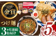 【全3回定期便】《2年連続金賞》《殿堂入り》 つけ麺 毎月5食 長与町/麺也オールウェイズ [EBA031] 魚介つけ麺 つけめん ご当地ラーメン ラーメン らーめん 冷凍 生 生麺 セット 定期便 定期 ていきびん