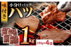 【塩だれ】厳選 九州産和牛 ホルモン ハツ 1キロ（250g×4袋）長与町/岩永ホルモン [EAX096] ホルモン焼き 国産 牛肉 ホルモン ほるもん ハツ小分け 味付き 冷凍 焼肉 焼き肉 和牛 塩 しお はつ 牛 わぎゅう