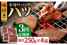 【全3回定期便】【塩だれ】厳選 九州産和牛 ホルモン ハツ 1キロ（250g×4袋）長与町/岩永ホルモン [EAX097] ホルモン焼き 国産 牛肉 ホルモン ほるもん ハツ小分け 味付き 冷凍 焼肉 焼き肉 和牛 塩 しお 牛 定期便 ていきびん 定期