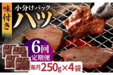 【全6回定期便】【塩だれ】厳選 九州産和牛 ホルモン ハツ 1キロ（250g×4袋）長与町/岩永ホルモン [EAX098] ホルモン焼き 国産 牛肉 ホルモン ほるもん ハツ小分け 味付き 冷凍 焼肉 焼き肉 和牛 塩 しお 牛 定期便 ていきびん 定期