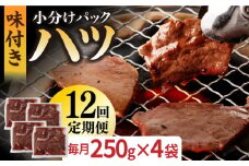 【全12回定期便】【塩だれ】厳選 九州産和牛 ホルモン ハツ 1キロ（250g×4袋）長与町/岩永ホルモン [EAX099] ホルモン焼き 国産 牛肉 ホルモン ほるもん ハツ小分け 味付き 冷凍 焼肉 焼き肉 和牛 塩 しお 牛 定期便 ていきびん 定期