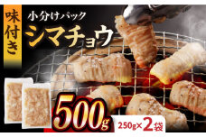 【塩だれ】 九州産和牛 ホルモン シマチョウ 500g（250g×2袋）長与町/岩永ホルモン [EAX100] ホルモン焼き 国産 牛肉 ホルモン ほるもん シマチョウ しまちょう 小分け 味付き 冷凍 焼肉 焼き肉 和牛 塩 しお 牛