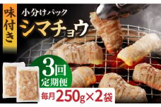 【全3回定期便】【塩だれ】 九州産和牛 ホルモン シマチョウ 500g（250g×2袋）長与町/岩永ホルモン [EAX101] ホルモン焼き 国産 牛肉 ホルモン シマチョウ 小分け 味付き 冷凍 焼肉 焼き肉 和牛 塩 しお 牛 定期便 ていきびん 定期
