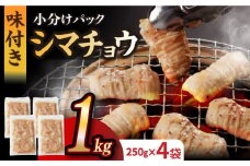 【塩だれ】九州産和牛 ホルモン シマチョウ 1kg（250g×4袋）長与町/岩永ホルモン [EAX104] ホルモン焼き 国産 牛肉 ホルモン ほるもん シマチョウ しまちょう 小分け 味付き 冷凍 焼肉 焼き肉 和牛 塩 しお 牛