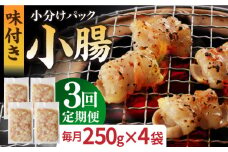 【全3回定期便】【塩だれ】厳選 九州産和牛 ホルモン 小腸 1kg（250g×4袋） 長与町/岩永ホルモン [EAX109] ホルモン焼き 国産 牛肉 ホルモン 小腸 小分け 味付き 冷凍 焼肉 焼き肉 和牛 塩 しお 牛 定期便 ていきびん 定期