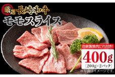 長崎和牛 モモスライス 400g（200g×2袋）（自家製ダレ付）長与町/炭火焼肉あおい [EBW010] 長崎和牛 牛肉 牛 肉 和牛 モモ 牛もも スライス 薄切り 小分け 冷凍 自家製 焼肉 焼き肉 やきにく