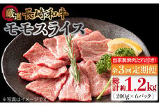 【全3回定期便】長崎和牛 モモスライス 毎月400g（200g×2袋）（自家製ダレ付）長与町/炭火焼肉あおい [EBW011] 長崎和牛 牛肉 牛 肉 和牛 モモ 牛もも スライス 薄切り 小分け 冷凍 自家製 焼肉 焼き肉 やきにく 定期便 定期 ていきびん