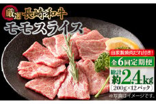 【全6回定期便】長崎和牛 モモスライス 毎月400g（200g×2袋）（自家製ダレ付）長与町/炭火焼肉あおい [EBW012] 長崎和牛 牛肉 牛 肉 和牛 モモ 牛もも スライス 薄切り 小分け 冷凍 自家製 焼肉 焼き肉 やきにく 定期便 定期 ていきびん