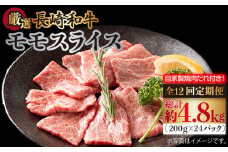 【全12回定期便】長崎和牛 モモスライス 毎月400g（200g×2袋）（自家製ダレ付）長与町/炭火焼肉あおい [EBW013] 長崎和牛 牛肉 牛 肉 和牛 モモ 牛もも スライス 薄切り 小分け 冷凍 自家製 焼肉 焼き肉 やきにく 定期便 定期 ていきびん