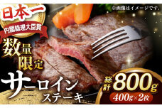 【内閣総理大臣賞受賞】A5ランク 長崎和牛 出島ばらいろ サーロインステーキ 約800g（約400g×2枚）長与町/岩永ホルモン [EAX112] サーロイン さーろいん 和牛サーロインステーキ さーろいんすてーき ステーキ すてーき a5 2枚 400g