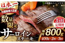【全3回定期便】【内閣総理大臣賞受賞】A5ランク 長崎和牛 出島ばらいろ サーロインステーキ 約800g（約400g×2枚）長与町/岩永ホルモン [EAX113] サーロイン さーろいん 和牛サーロインステーキ さーろいんすてーき ステーキ すてーき a5 2枚 400g 定期便 ていきびん
