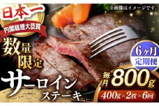 【全6回定期便】【内閣総理大臣賞受賞】A5ランク 長崎和牛 出島ばらいろ サーロインステーキ 約800g（約400g×2枚）長与町/岩永ホルモン [EAX114] サーロイン さーろいん 和牛サーロインステーキ さーろいんすてーき ステーキ すてーき a5 2枚 400g 定期便 ていきびん