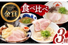 【7日内発送】《2年連続金賞》《殿堂入り》 ご当地ラーメン ラーメン 3種 食べ比べセット （ つけ麺 / とんこつラーメン / レモンとんこつラーメン ）長与町/麺也オールウェイズ [EBA043] 豚骨ラーメン ご当地ラーメン ラーメン らーめん 冷凍 生 生麺 セット スープ スピード 最短 最速 発送 長崎 九州 長与町 食べ比べ 濃厚 贅沢 本格 特製 つけ麺 麺 レモン 