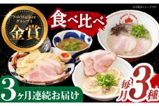【全3回定期便】《2年連続金賞》《殿堂入り》 ご当地ラーメン ラーメン 3種 食べ比べセット （ つけ麺 / とんこつラーメン / レモンとんこつラーメン ）長与町/麺也オールウェイズ [EBA044] とんこつラーメン ご当地ラーメン ラーメン 冷凍 生麺 セット スープ ご当地ラーメン ラーメン らーめん 定期便 定期 ていきびん