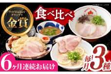【全6回定期便】《2年連続金賞》《殿堂入り》 ご当地ラーメン ラーメン 3種 食べ比べセット （ つけ麺 / とんこつラーメン / レモンとんこつラーメン ）長与町/麺也オールウェイズ [EBA045] とんこつラーメン ご当地ラーメン ラーメン 冷凍 生麺 セット スープ ご当地ラーメン ラーメン らーめん 定期便 定期 ていきびん