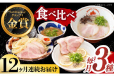 【全12回定期便】《2年連続金賞》《殿堂入り》 ご当地ラーメン ラーメン 3種 食べ比べセット （ つけ麺 / とんこつラーメン / レモンとんこつラーメン ）長与町/麺也オールウェイズ [EBA046] とんこつラーメン ご当地ラーメン ラーメン 冷凍 生麺 セット スープ ご当地ラーメン ラーメン らーめん 定期便 定期 ていきびん
