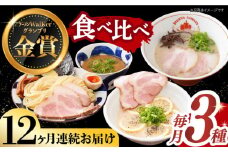 【全12回定期便】《2年連続金賞》《殿堂入り》 ご当地ラーメン ラーメン 3種 食べ比べセット （ つけ麺 / とんこつラーメン / レモンとんこつラーメン ）長与町/麺也オールウェイズ [EBA046] とんこつラーメン ご当地ラーメン ラーメン 冷凍 生麺 セット スープ ご当地ラーメン ラーメン らーめん 定期便 定期 ていきびん