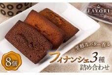 フィナンシェ《ギフト》フィナンシェ3種 計8個（プレーン/チョコレート/紅茶）長与町/CAKE SHOP FAVORI [EBV005] フィナンシェ ふぃなんしぇ スイーツ 焼菓子 お菓子 おやつ セット 詰め合わせ 詰合せ ギフト 冷蔵