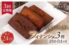 【全3回定期便 】《ギフト》 フィナンシェ 3種 毎月8個（プレーン/チョコレート/紅茶）長与町/CAKE SHOP FAVORI [EBV006] スイーツ フィナンシェ ふぃなんしぇ 焼菓子 洋おやつ セット 詰め合わせ 詰合せ ギフト 冷蔵 定期 定期便