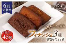 【全6回定期便 】《ギフト》 フィナンシェ 3種 毎月8個（プレーン/チョコレート/紅茶）長与町/CAKE SHOP FAVORI [EBV007] スイーツ フィナンシェ ふぃなんしぇ 焼菓子 洋おやつ セット 詰め合わせ 詰合せ ギフト 冷蔵 定期 定期便