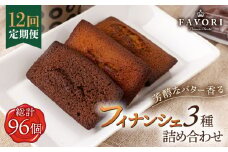 【全12回定期便 】《ギフト》 フィナンシェ 3種 毎月8個（プレーン/チョコレート/紅茶）長与町/CAKE SHOP FAVORI [EBV008] スイーツ フィナンシェ ふぃなんしぇ 焼菓子 洋おやつ セット 詰め合わせ 詰合せ ギフト 冷蔵 定期 定期便
