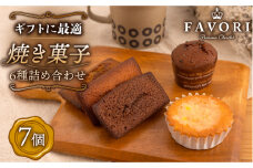 焼菓子《ギフト》 焼菓子 詰め合わせ 7個 長与町/CAKE SHOP FAVORI [EBV009] やきがし スイーツ フィナンシェ ふぃなんしぇ レモンケーキ れもんけーき お菓子 おやつ セット ギフト 冷蔵