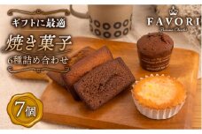 焼菓子《ギフト》 焼菓子 詰め合わせ 7個 長与町/CAKE SHOP FAVORI [EBV009] やきがし スイーツ フィナンシェ ふぃなんしぇ レモンケーキ れもんけーき お菓子 おやつ セット ギフト 冷蔵