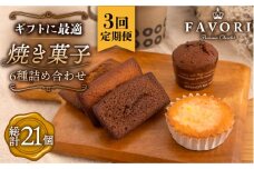 【全3回定期便 】《ギフト》 焼菓子 詰め合わせ 毎月7個（フィナンシェ/レモンケーキ/まるごとマロン/ごろごろポテト）長与町/CAKE SHOP FAVORI [EBV010] スイーツ すいーつ 焼菓子 セット ギフト おやつ 冷蔵 詰め合わせ 定期 定期便