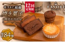【全12回定期便 】《ギフト》 焼菓子 詰め合わせ 毎月7個（フィナンシェ/レモンケーキ/まるごとマロン/ごろごろポテト）長与町/CAKE SHOP FAVORI [EBV012] スイーツ すいーつ 焼菓子 セット ギフト おやつ 冷蔵 詰め合わせ 定期 定期便