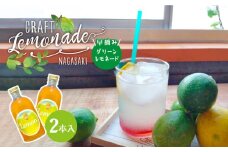 【数量限定】早摘みグリーンレモネード 2本入り 長与町/ながさきミュージアム [EBU004] ジュース じゅーす 国産ジュース レモンジュース フルーツジュース れもねーど レモネードベース レモネードシロップ シロップ レモン れもん 柑橘 自家製 原液