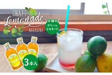 【数量限定】早摘みグリーンレモネード 3本入り 長与町/ながさきミュージアム [EBU005] ジュース じゅーす 国産ジュース レモンジュース フルーツジュース れもねーど レモネードベース レモネードシロップ シロップ レモン れもん 柑橘 自家製 原液