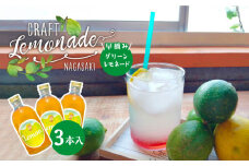 【数量限定】早摘みグリーンレモネード 3本入り 長与町/ながさきミュージアム [EBU005] ジュース じゅーす 国産ジュース レモンジュース フルーツジュース れもねーど レモネードベース レモネードシロップ シロップ レモン れもん 柑橘 自家製 原液