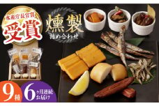 【全6回定期便】燻製専門店 9種 詰め合わせ （ いりこ / チーズ / ししゃも / たらこ / すり身 / オリーブオイル漬け ） 長与町/燻製工房 熏助 [EAQ011] 薫製 燻製 くんせい おつまみ 詰合せ 詰め合わせ セット スモーク 長崎県 チーズ ちーず 牡蠣 定期便 定期