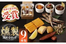 燻製専門店 9種 詰め合わせ （ いりこ / チーズ / ししゃも / たらこ / すり身 / オリーブオイル漬け ） 長与町/燻製工房 熏助 [EAQ009] 薫製 燻製 くんせい おつまみ 珍味 詰合せ 詰め合わせ セット スモーク 長崎県 特産品 チーズ ちーず 牡蠣
